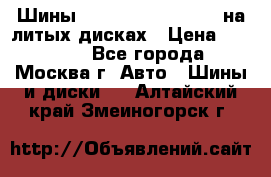 Шины Michelin 255/50 R19 на литых дисках › Цена ­ 75 000 - Все города, Москва г. Авто » Шины и диски   . Алтайский край,Змеиногорск г.